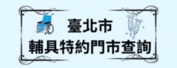 臺北市輔具特約門市查詢